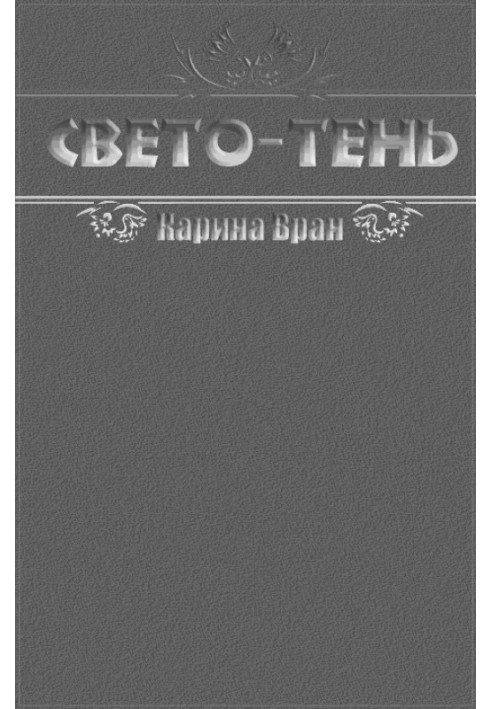 Свето-Тень