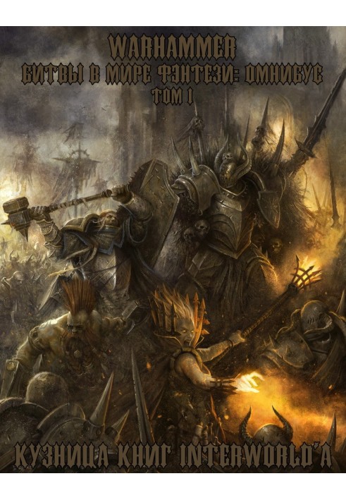 Warhammer: Battles in the Fantasy World. Omnibus. Volume 1