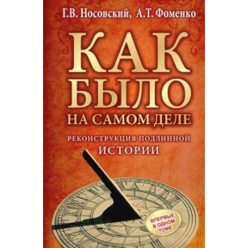 Reconstruction of true history