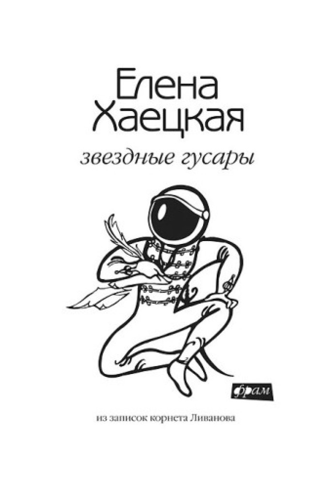 Зіркові гусари: із записок корнета Ліванова