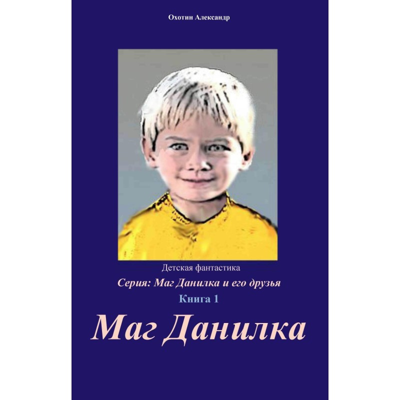 Маг Данилко та його друзі