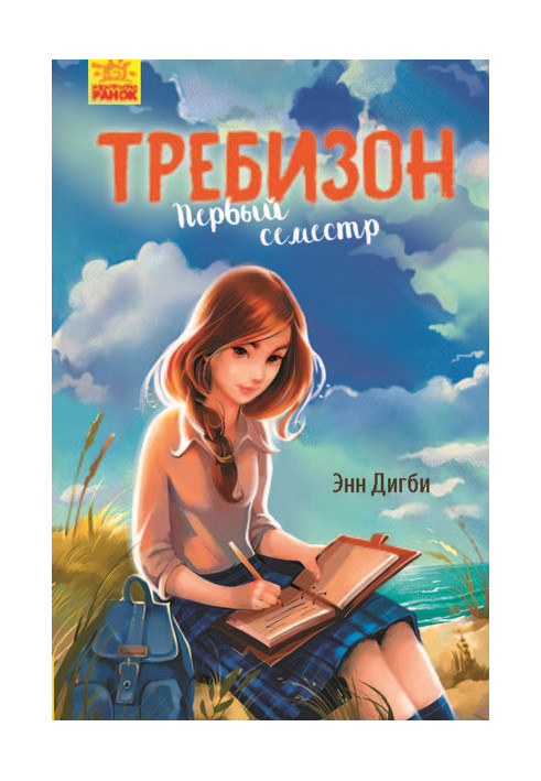 Требізон. Перший семестр.