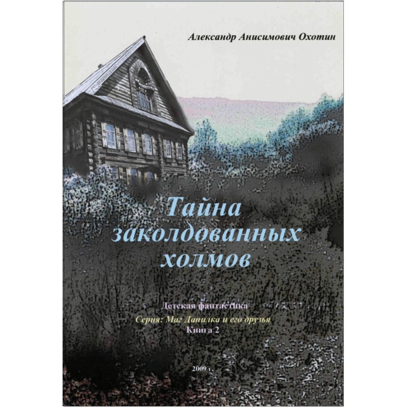 Таємниця зачарованих пагорбів