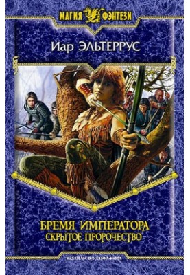 Бремя императора. Скрытое пророчество