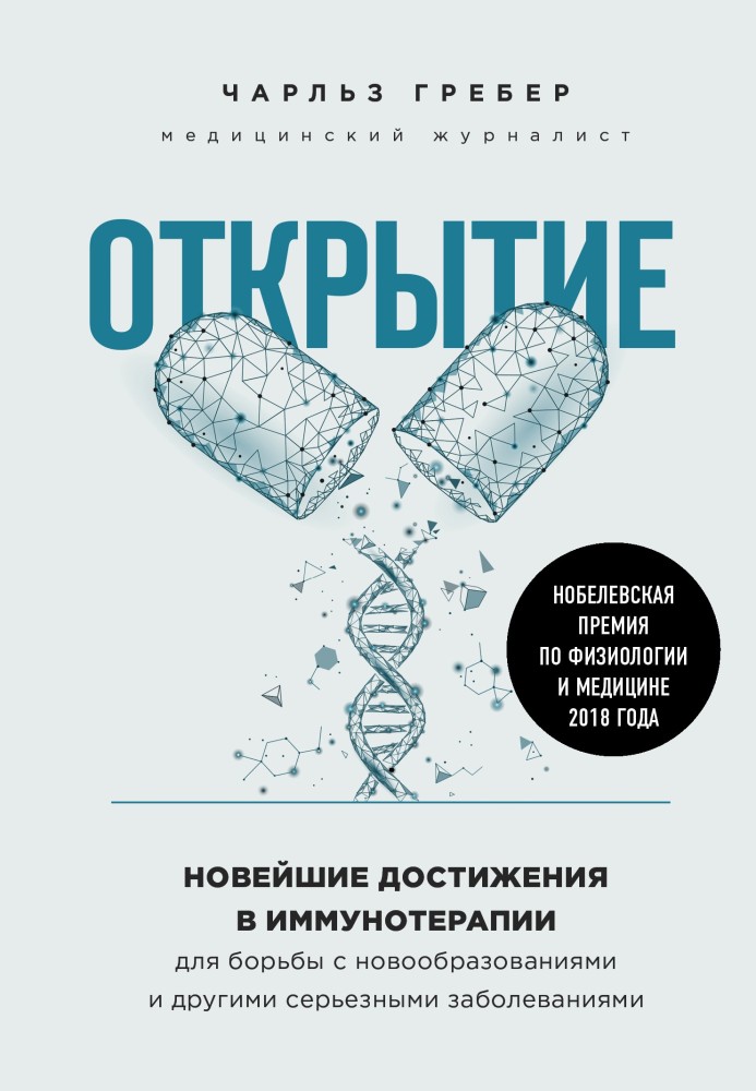 Відкриття. Найновіші досягнення в імунотерапії для боротьби з новоутвореннями та іншими серйозними захворюваннями