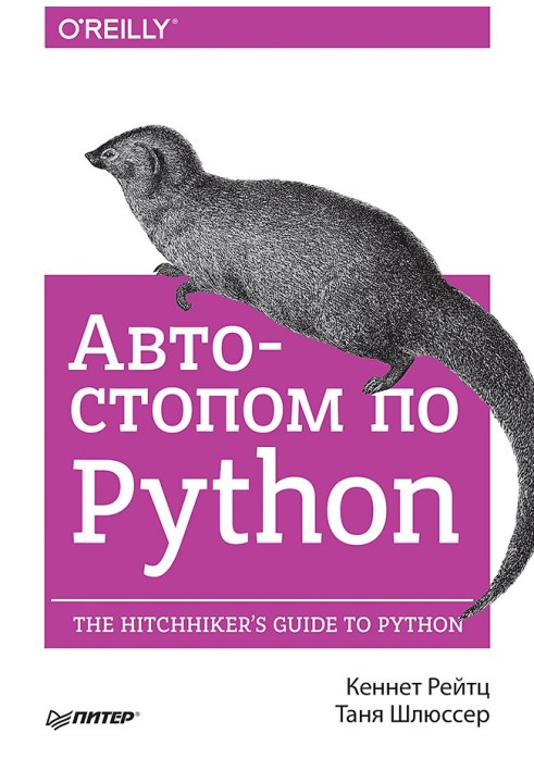 Автостопом по Python