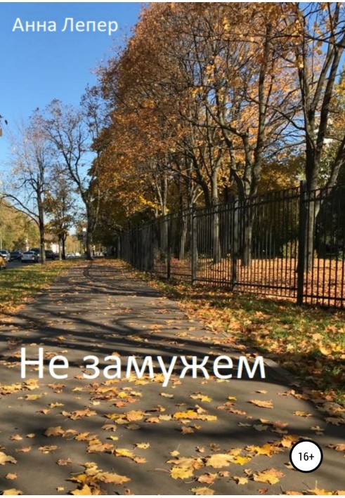 "Незаміжня"