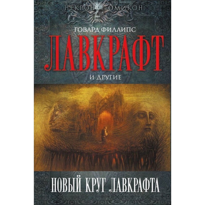 Новый круг Лавкрафта