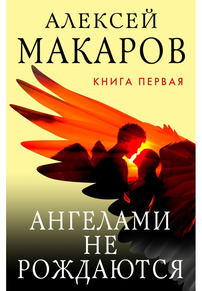 Ангелами не народжуються. Книга 1