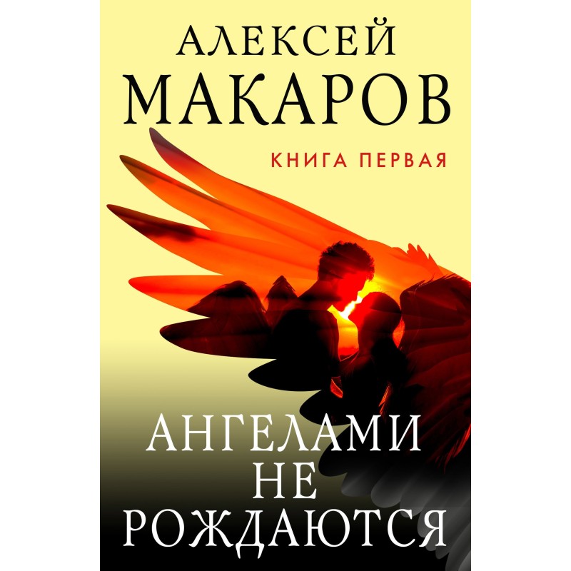 Angels are not born. Book 1