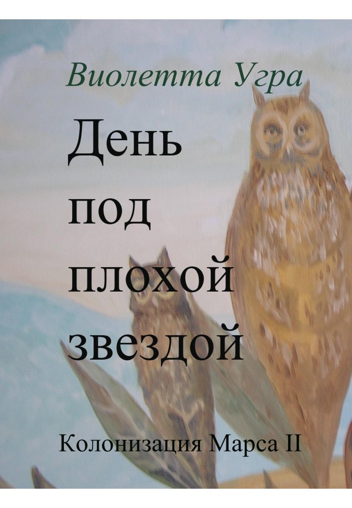 День під поганою зіркою