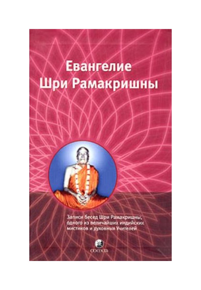 Вибрані місця з Євангелія Шрі Рамакрішни