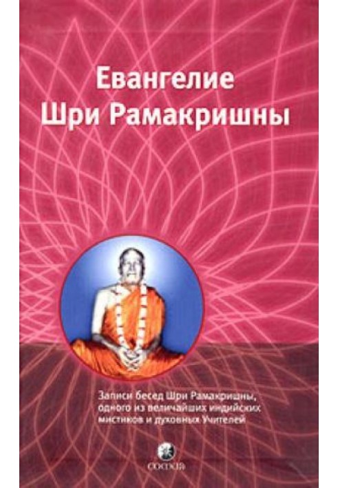 Вибрані місця з Євангелія Шрі Рамакрішни