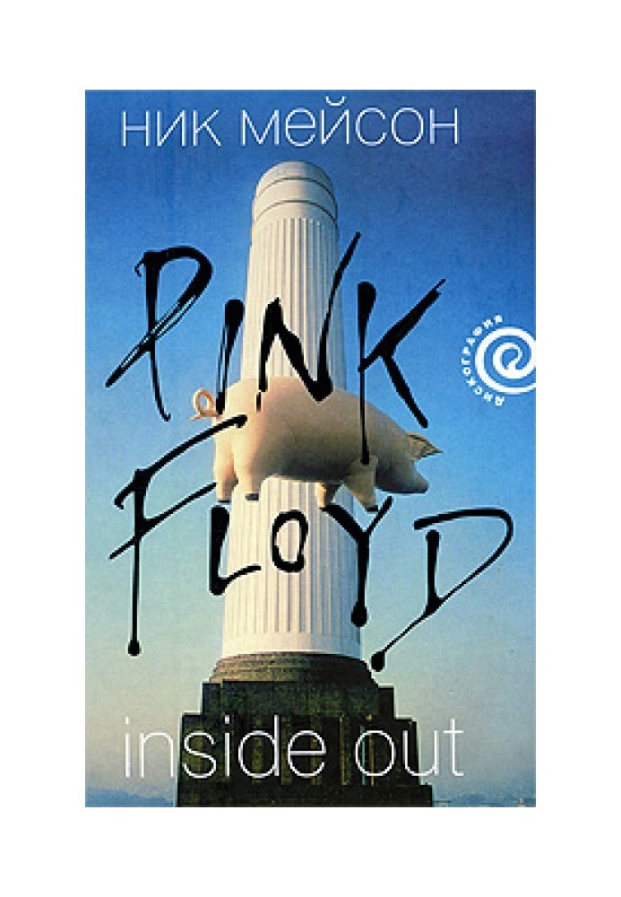 Inside Out личная история Pink Floyd