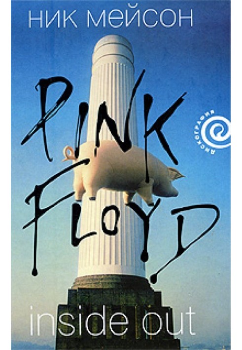 Inside Out личная история Pink Floyd