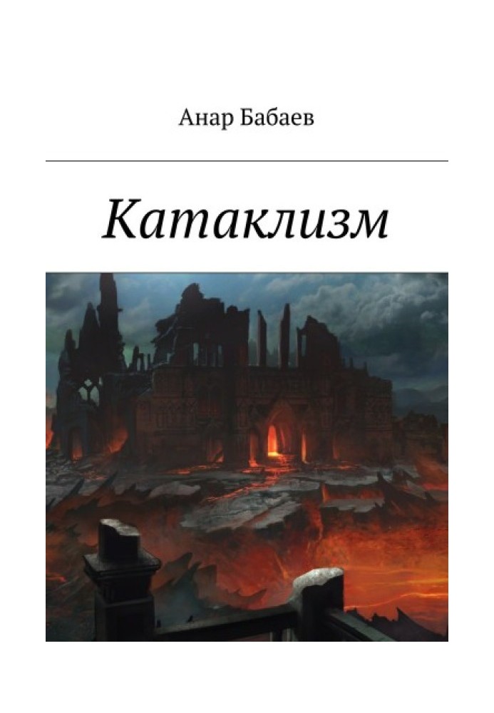 Катаклизм. Книга Первая