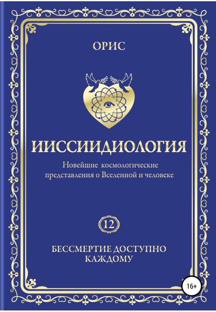 Іісіїдіологія. Безсмертя доступне кожному. Том 12