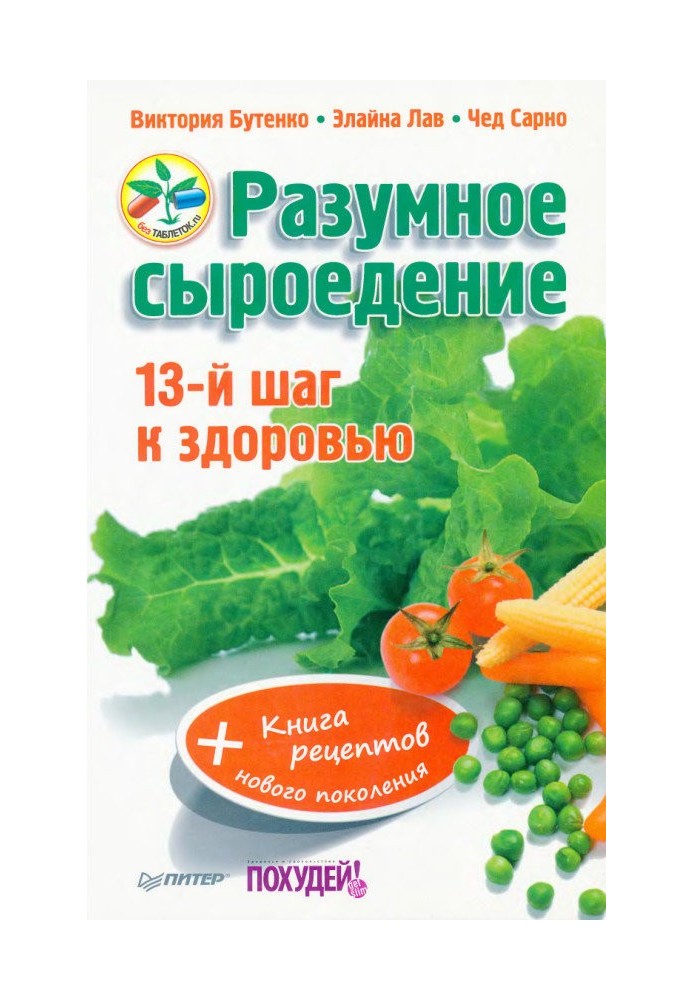 Разумное сыроедение. 13-й шаг к здоровью + книга рецеп­тов нового поколения