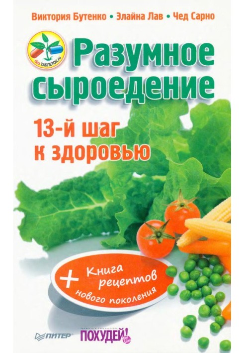 Разумное сыроедение. 13-й шаг к здоровью + книга рецеп­тов нового поколения