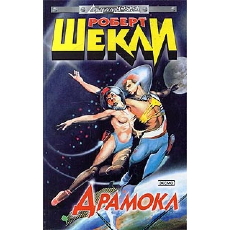 Драмокл: Межгалактическая...