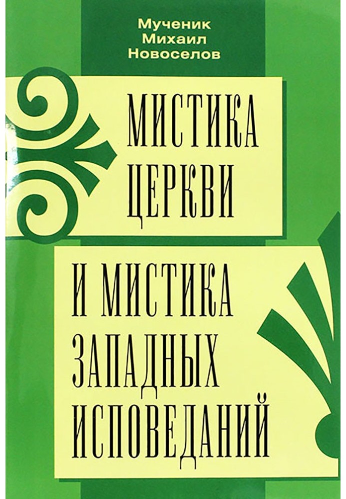 Містика Церкви та містика західних сповідань