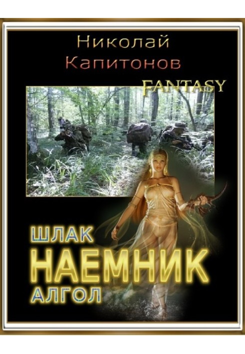 Наемник (Дилогия)