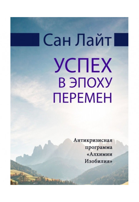 Успіх в епоху змін. Антикризова програма "Алхімія Достатку"