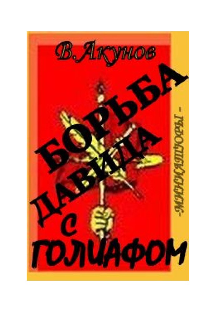 Борьба Давида с Голиафом