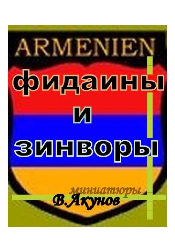 Фидаины и зинворы или бойцы армянского невидимого фронта