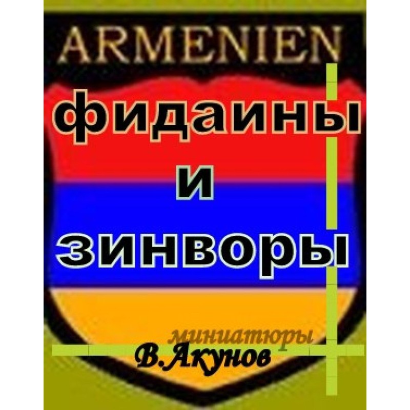 Fidayeens and zinvors or...