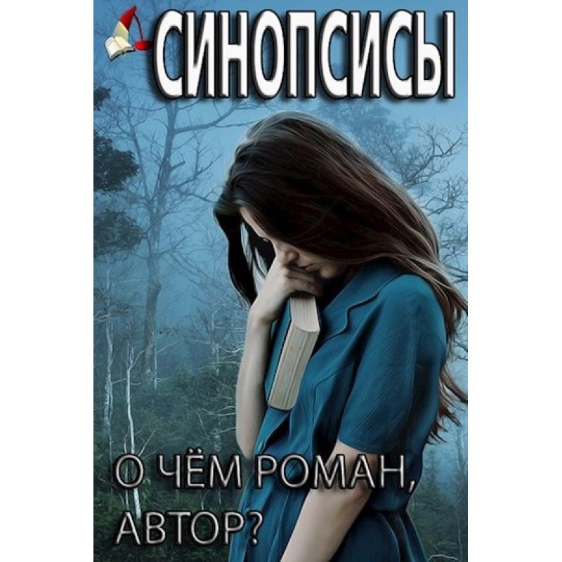 Про що книги. Синопсиси