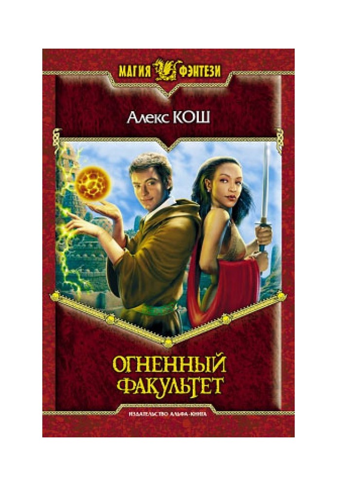 Огненный факультет