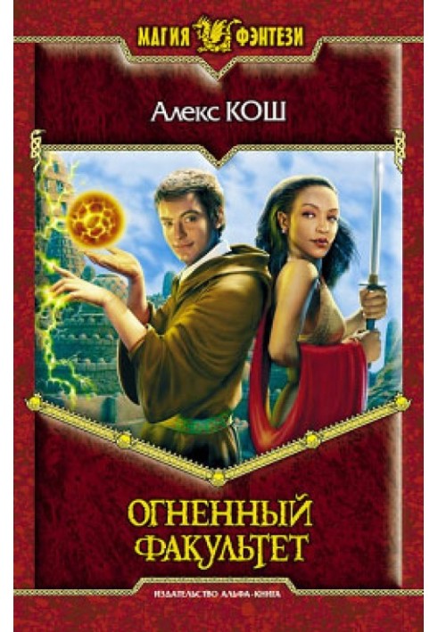 Огненный факультет