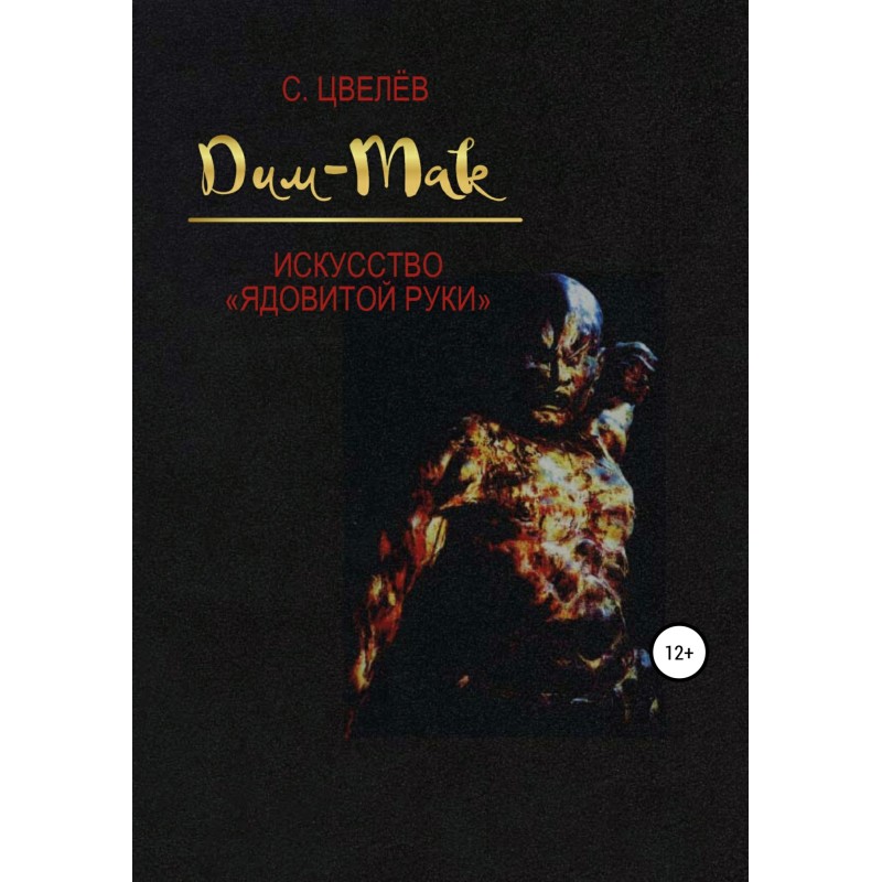 Dim Mak – the art of the...