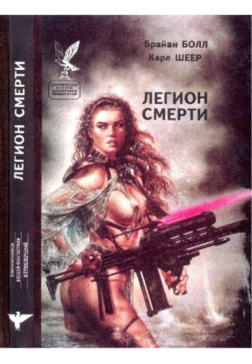 Легион смерти (сборник)