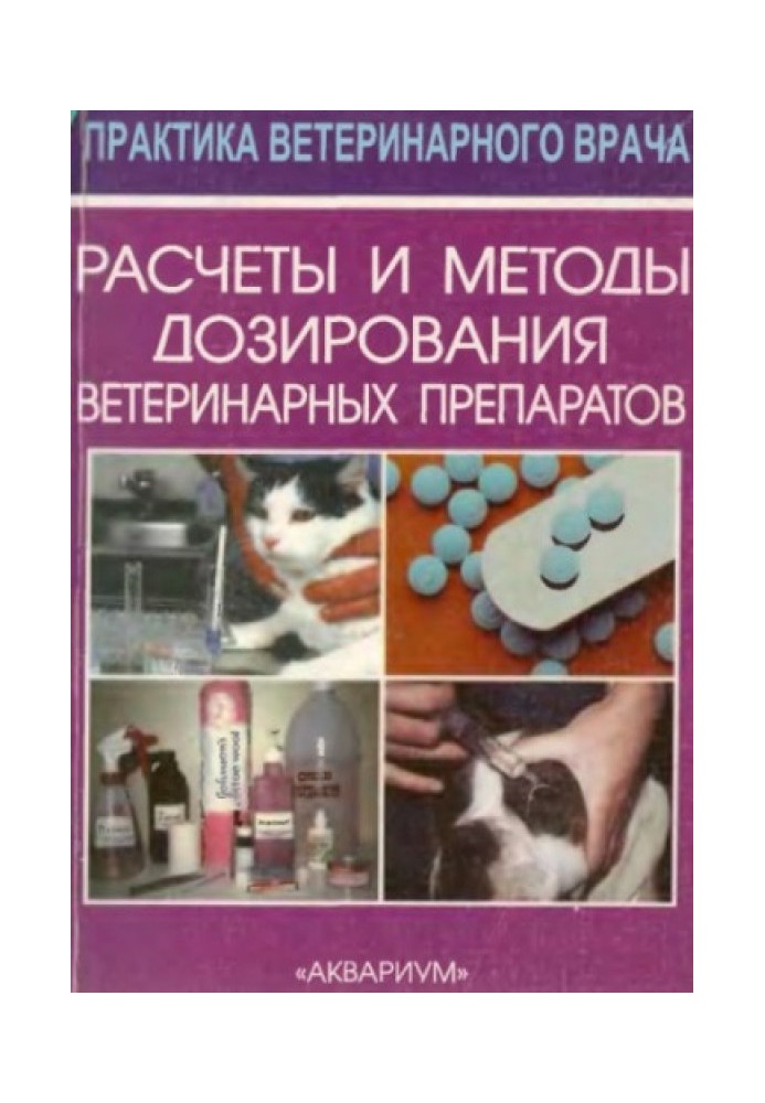 Розрахунки та методи дозування ветеринарних препаратів