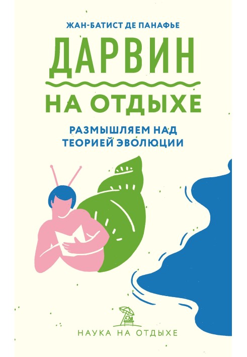 Дарвін на відпочинок. Розмірковуємо над теорією еволюції