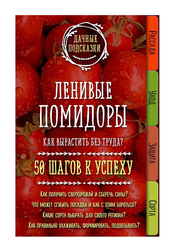 Ліниві помідори. Як виростити легко? 50 кроків до успіху