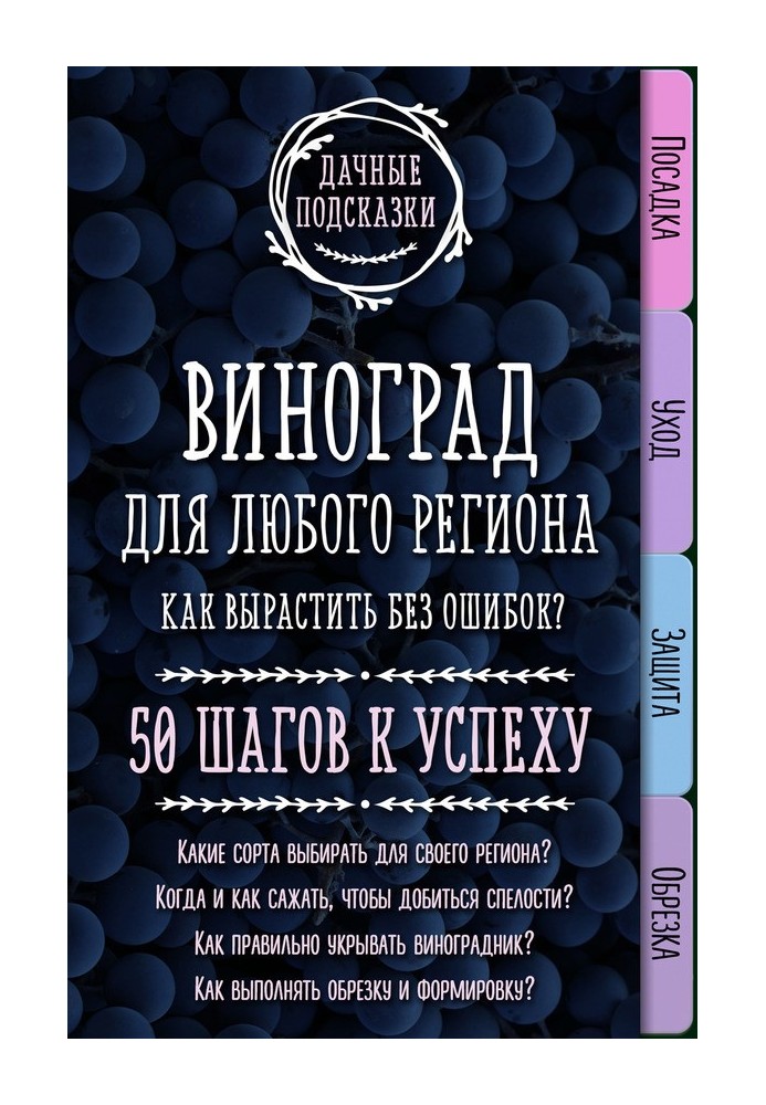 Виноград для будь-якого регіону. Як виростити без помилок? 50 кроків до успіху