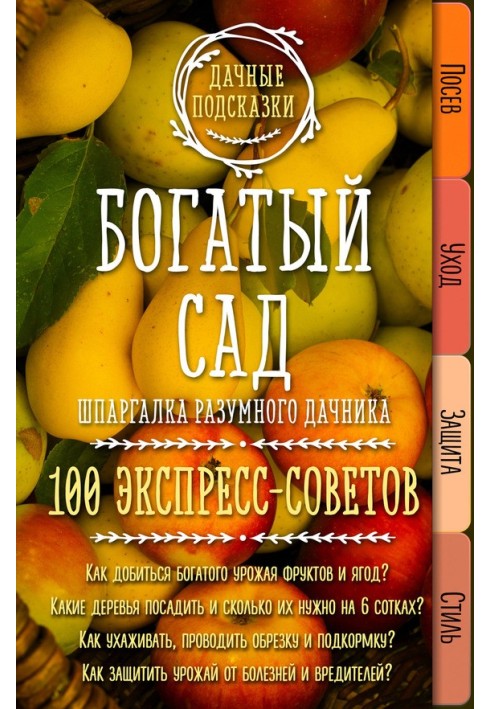 Богатый сад. Шпаргалка разумного дачника. 100 экспресс-советов