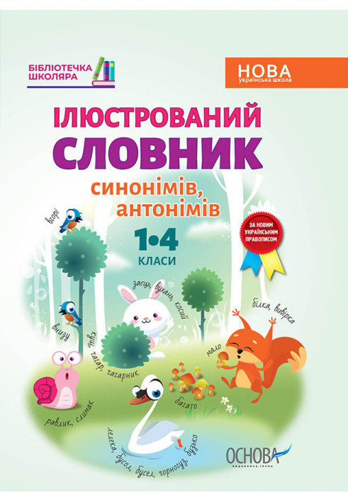 Ілюстрований словник синонимів, антонимів. 1-4 класи КДН012