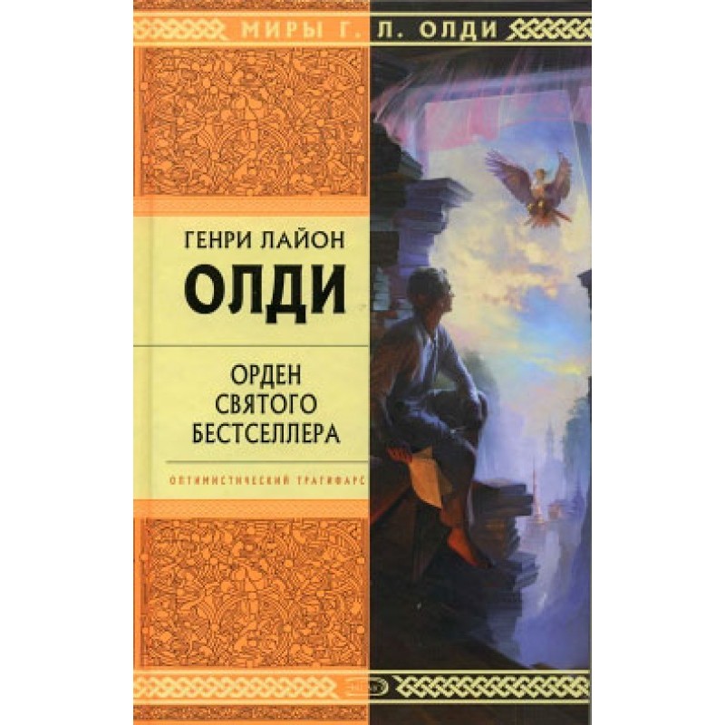 Орден Святого Бестселлера,...