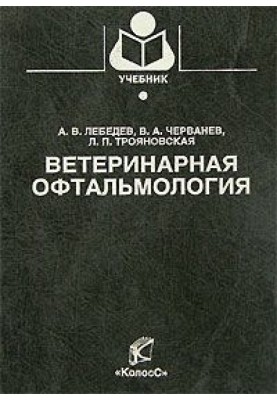 Ветеринарная офтальмология