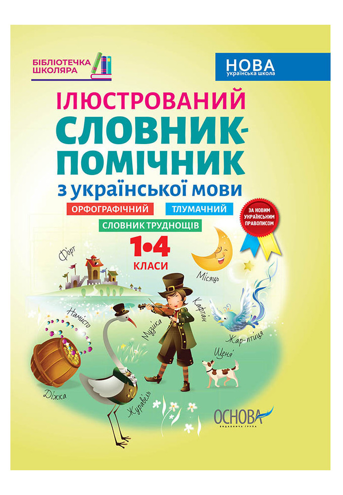 Illustrated auxiliary dictionary of the Ukrainian language. 1-4 classes KDN013