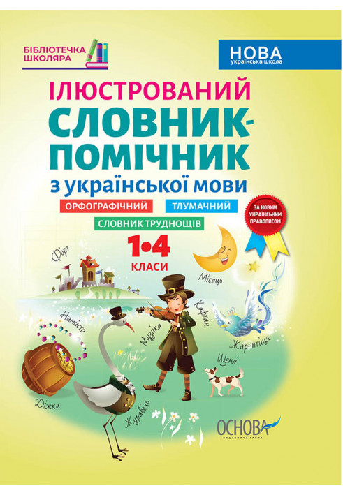 Illustrated auxiliary dictionary of the Ukrainian language. 1-4 classes KDN013