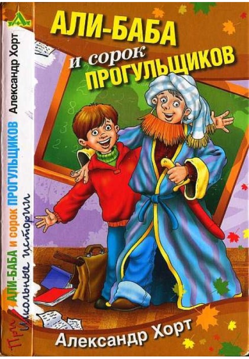 Алі-Баба та сорок прогульників