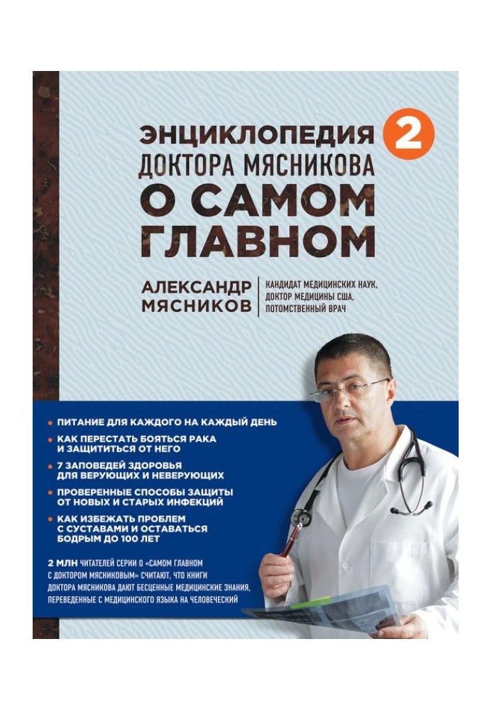 Encyclopedia of Dr. Myasnikov about the most important things. Volume 2