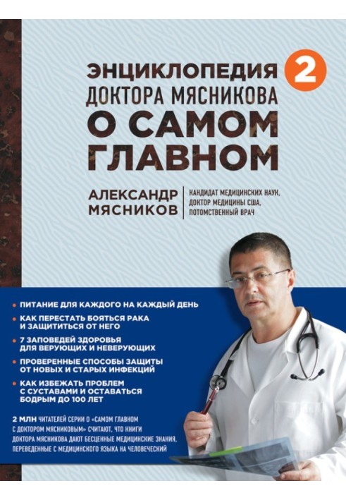 Encyclopedia of Dr. Myasnikov about the most important things. Volume 2