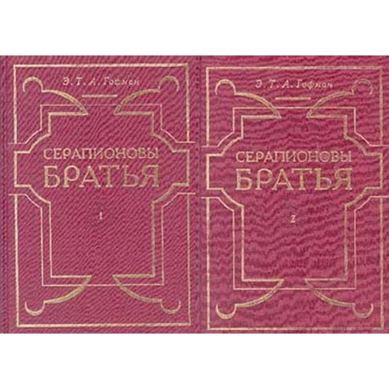 Serapion brothers