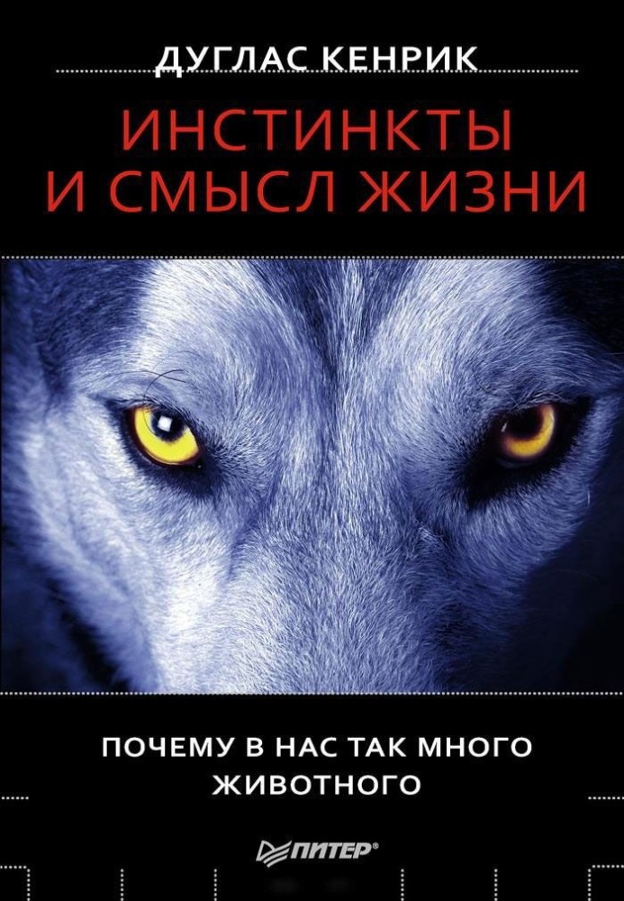 Інстинкти та сенс життя. Чому в нас так багато тварини